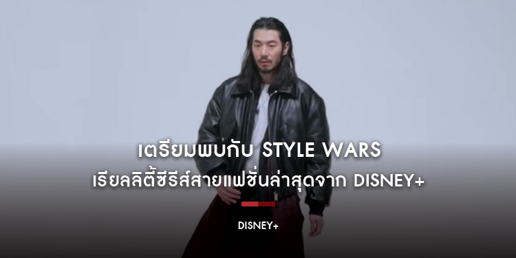 เตรียมพบกับ Style Wars เรียลลิตี้ซีรีส์สายแฟชั่นล่าสุดจาก Disney+